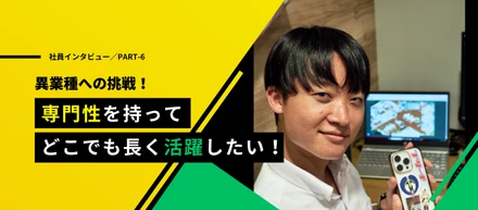 【社員インタビュー#6】地方出身者にとっての安心がある！スキルアップに邁進中💡