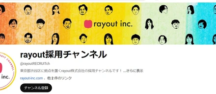 こんなにぶっちゃけていいの…？社員が赤裸々に喋る！rayout公式 採用YouTube始動✨