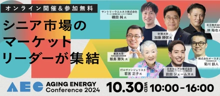 申し込み1500名突破！【10/30オンライン開催】シニアマーケットカンファレンス「Aging Energy Conference2024」