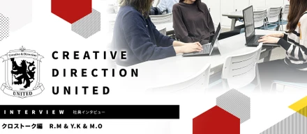 CDUってどんな会社！？各職種から見たCDUの景色！（社員インタビュー クロストーク編）