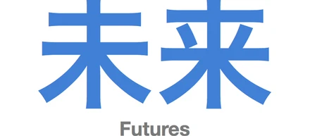 自分が死んだとき何を残したいですか？：MIT 石井裕教授 の講演より「未来記憶」