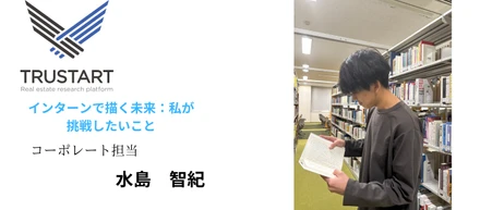 インターンで描く未来：私が挑戦したいこと