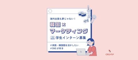 韓国好き集合！【グローバル×マーケティング】内定直結型インターン説明会