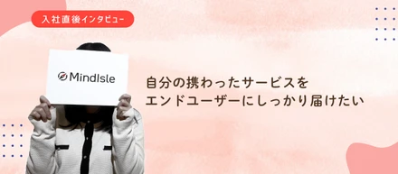 入社直後インタビュー#3 自分の携わったサービスをエンドユーザーにしっかり届けたい