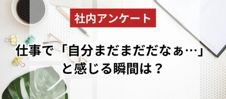 仕事をしていて、「もっとこのスキルや知識があればなぁ…」と悔しく思ったことはありますか？