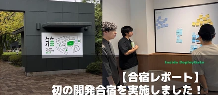 【合宿レポート】初の開発合宿を実施しました！