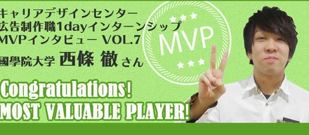 【インタビュー記事 vol.7】広告制作職1dayインターンシップのMVPに感想を聞いてみた。「知らないことを知れるのが楽しいです！」