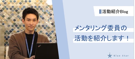 【活動紹介Blog#3】メンタリング委員の活動紹介します！