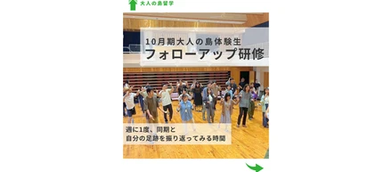 10月期大人の島体験生フォローアップ研修