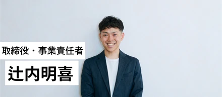 【全力で挑戦できる環境へ】Wheels Upで未経験から事業をリードする