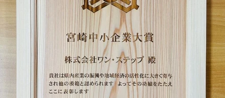 「004」挑戦と感謝から学ぶ　中小企業大賞を受賞して