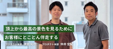 頂上から最高の景色を見るために、お客様にとことん伴走する。プロワンを支える開発リーダー × PdMリーダー対談
