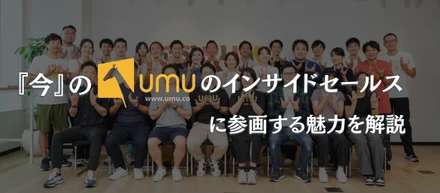 『今』のUMUのインサイドセールスに参画する魅力を解説してみた。