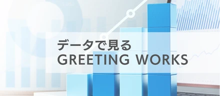 データで見るGREETING WORKS