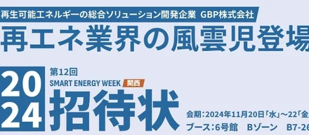 『SMART ENERGY WEEK 関西』に出展します！