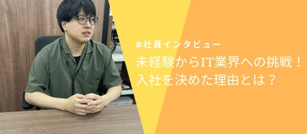 【社員インタビュー#1】