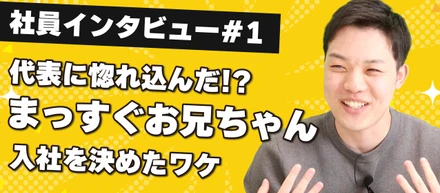 入社インタビュー#1