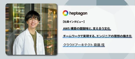 AWS構築の醍醐味と支え合う文化。チームワークで実現する、エンジニアの理想の働き方 – クラウドアーキテクト 齋藤 惇
