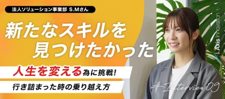 人生の新たなステージへ｜子どもたちと向き合った日々から、営業の世界へ挑戦！