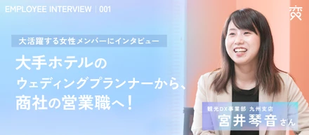 【社員紹介#001】大手ホテルのウェディングプランナーから、商社の営業職へ！大活躍する女性メンバーにインタビュー