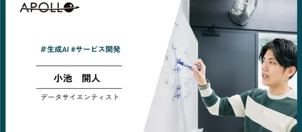 【Apollo社員紹介】データサイエンティスト/小池 開人（Kaito Koike）