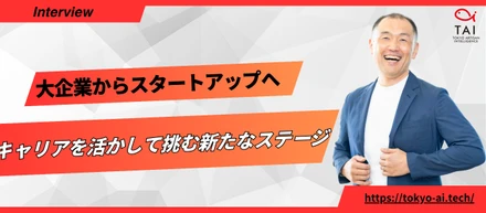 大企業からスタートアップへ　キャリアを活かして挑む新たなステージ【AI×半導体】