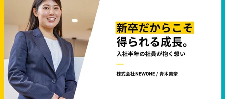 新卒だからこそ得られる成長。入社半年の社員が抱く想い