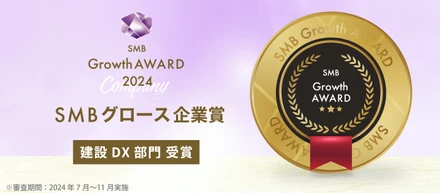 2024年度 SMBグロース企業賞を受賞 - 全国300万社以上の中小企業から50社の一つに選出