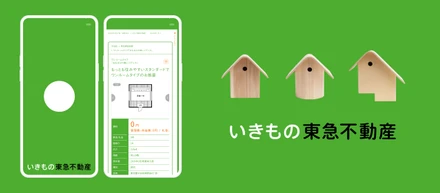 【制作実績のご紹介】いきもの東急不動産