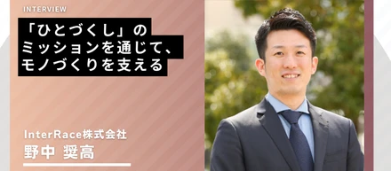 【インタビュー】「ひとづくし」のミッションを通じて、モノづくりを支える