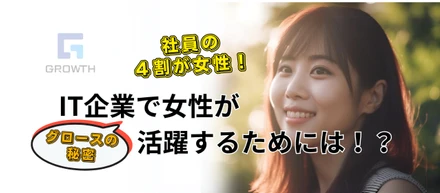 IT業界で女性の活躍は難しい？女性社員比率6:4のグロースの働き方とは！？