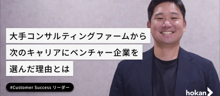 大手コンサルティングファームから、次のキャリアにベンチャー企業を選んだ理由とは