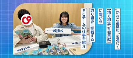 【商品企画×YouTuber】”かねこ道具店”を通じて【地方創生/社会貢献】に繋がる取り組みに挑戦するECチームの仕事を紹介！！
