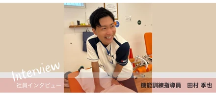 【社員インタビュー】機能訓練指導員：田村季也