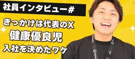 入社インタビュー#2