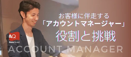 お客様に伴走するアカウントマネージャーの役割と挑戦