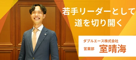 【社員インタビューvo.6】大手不動産から成長と挑戦を求めてダブルエースへ！