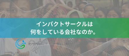 インパクトサークルは何をしている会社なのか？