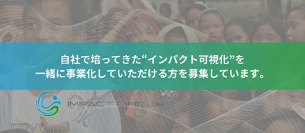 【事業開発】自社で培ってきた“インパクト可視化”を一緒に事業化していただける方を募集しています。