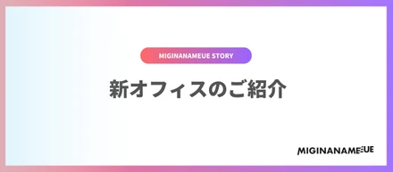 【オフィス紹介】増床した新オフィスを紹介します