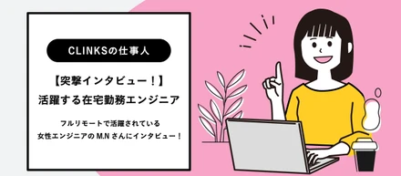 【突撃インタビュー！】活躍する在宅勤務エンジニア
