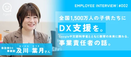 【社員紹介#2】全国1,500万人の子どもたちにDX支援を。Googleや文部科学省と教育現場を変革する、事業責任者の話。