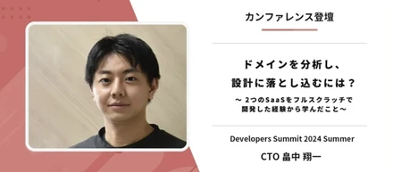 ドメインを分析し、設計に落とし込むには？ #devsumi