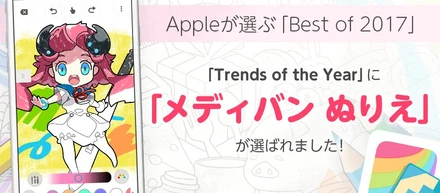 メディバンぬりえが Apple「Best of 2017」のトレンドオブザイヤーに選ばれました！