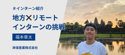 地方からリモートで挑戦！奈良県在住の大学生が語る岸保産業インターンのリアル