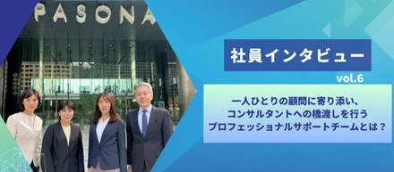 【社員インタビューvol.6】一人ひとりの顧問に寄り添い、コンサルタントへの橋渡しを行うプロフェッショナルサポートチームとは？
