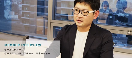 初期からお客様に寄り添いDXを支える。セールスエンジニアに大切な3つの意識とは