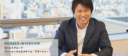 1年間でゼロから計画し、チームを組成。パートナーサクセスチームマネージャーの想いとは