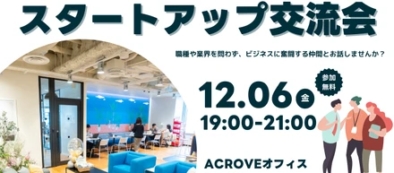 「スタートアップで働く20代社員の2024年忘年会」開催決定🎉