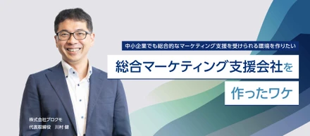 総合マーケティング支援会社を作ったワケ